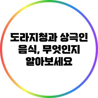 도라지청과 상극인 음식, 무엇인지 알아보세요