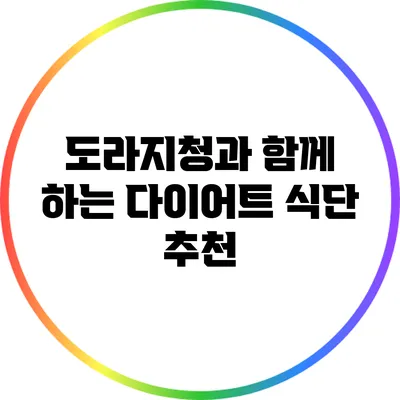 도라지청과 함께 하는 다이어트 식단 추천