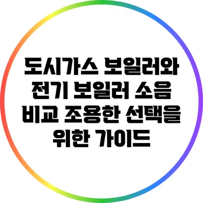 도시가스 보일러와 전기 보일러 소음 비교: 조용한 선택을 위한 가이드