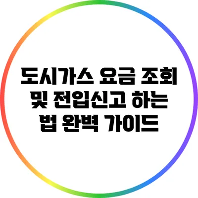 도시가스 요금 조회 및 전입신고 하는 법 완벽 가이드