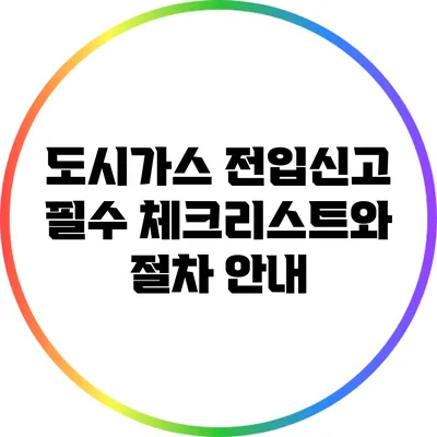 도시가스 전입신고 필수 체크리스트와 절차 안내