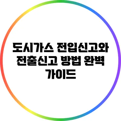 도시가스 전입신고와 전출신고 방법 완벽 가이드