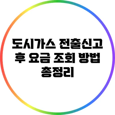 도시가스 전출신고 후 요금 조회 방법 총정리