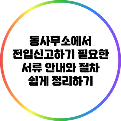 동사무소에서 전입신고하기: 필요한 서류 안내와 절차 쉽게 정리하기