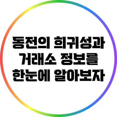 동전의 희귀성과 거래소 정보를 한눈에 알아보자