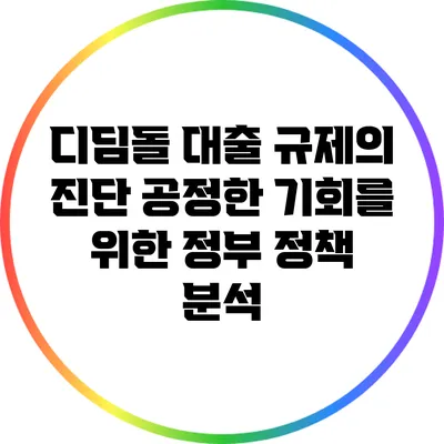 디딤돌 대출 규제의 진단: 공정한 기회를 위한 정부 정책 분석