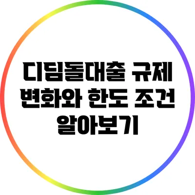 디딤돌대출 규제 변화와 한도 조건 알아보기