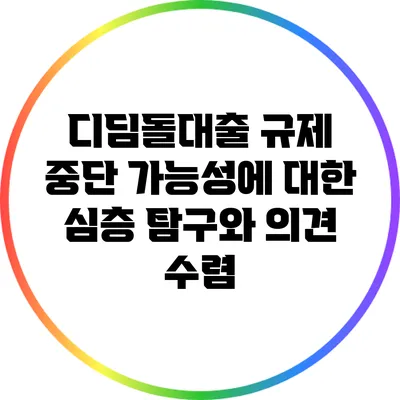 디딤돌대출 규제 중단 가능성에 대한 심층 탐구와 의견 수렴