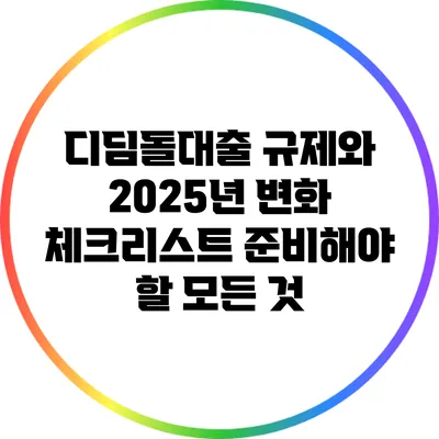 디딤돌대출 규제와 2025년 변화 체크리스트: 준비해야 할 모든 것