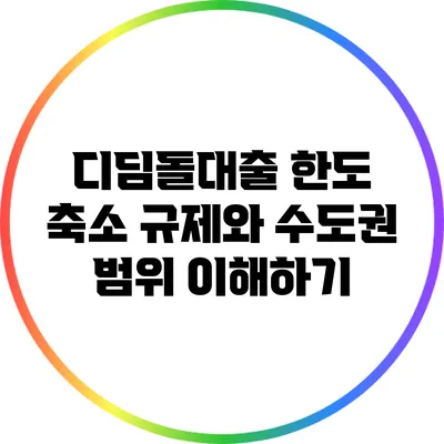 디딤돌대출 한도 축소 규제와 수도권 범위 이해하기