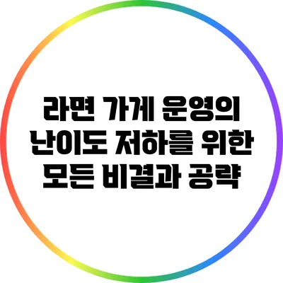 라면 가게 운영의 난이도 저하를 위한 모든 비결과 공략