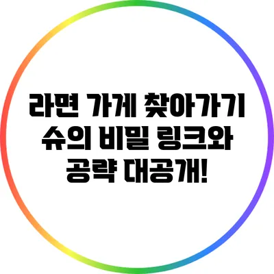 라면 가게 찾아가기: 슈의 비밀 링크와 공략 대공개!