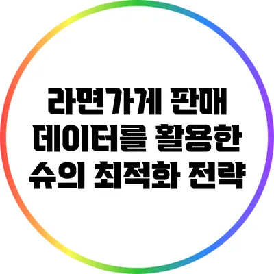 라면가게 판매 데이터를 활용한 슈의 최적화 전략