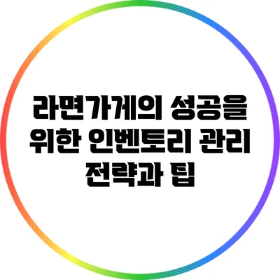 라면가게의 성공을 위한 인벤토리 관리 전략과 팁