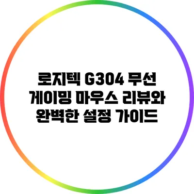 로지텍 G304 무선 게이밍 마우스: 리뷰와 완벽한 설정 가이드