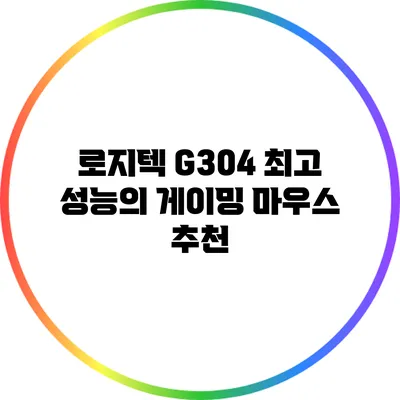 로지텍 G304: 최고 성능의 게이밍 마우스 추천