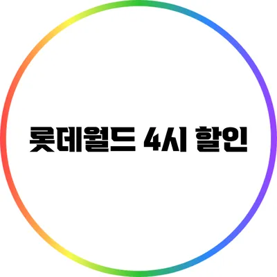 롯데월드 4시 할인