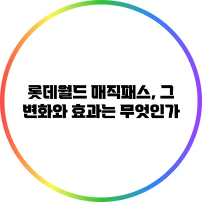 롯데월드 매직패스, 그 변화와 효과는 무엇인가?