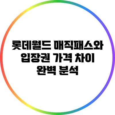 롯데월드 매직패스와 입장권 가격 차이 완벽 분석
