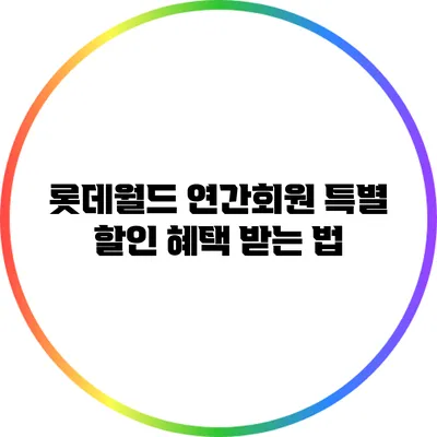 롯데월드 연간회원 특별 할인 혜택 받는 법