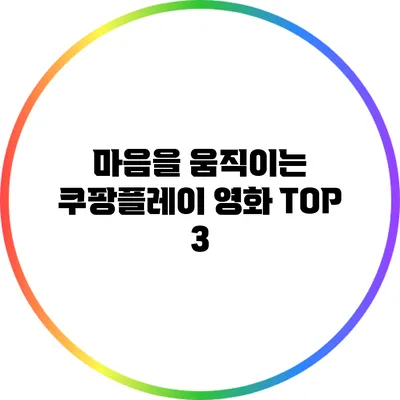 마음을 움직이는 쿠팡플레이 영화 TOP 3