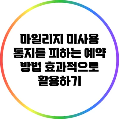 마일리지 미사용 통지를 피하는 예약 방법: 효과적으로 활용하기