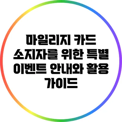 마일리지 카드 소지자를 위한 특별 이벤트 안내와 활용 가이드