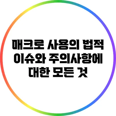매크로 사용의 법적 이슈와 주의사항에 대한 모든 것