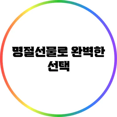 명절선물로 완벽한 선택