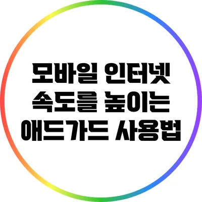 모바일 인터넷 속도를 높이는 애드가드 사용법
