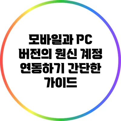 모바일과 PC 버전의 원신 계정 연동하기: 간단한 가이드