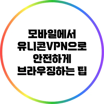 모바일에서 유니콘VPN으로 안전하게 브라우징하는 팁