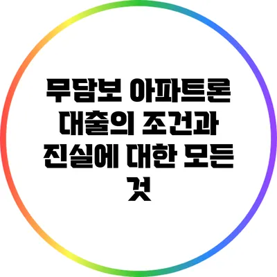 무담보 아파트론 대출의 조건과 진실에 대한 모든 것
