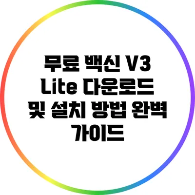 무료 백신 V3 Lite 다운로드 및 설치 방법 완벽 가이드