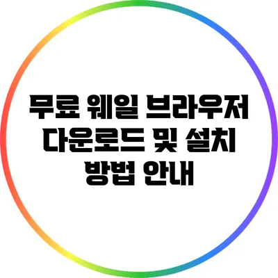 무료 웨일 브라우저 다운로드 및 설치 방법 안내