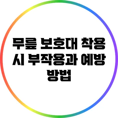 무릎 보호대 착용 시 부작용과 예방 방법