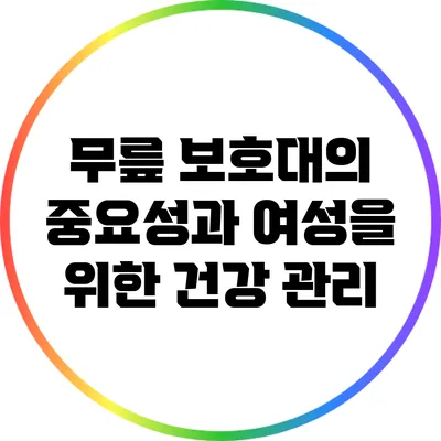 무릎 보호대의 중요성과 여성을 위한 건강 관리