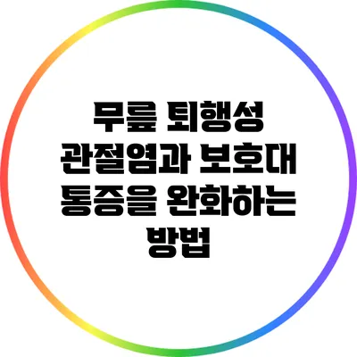 무릎 퇴행성 관절염과 보호대: 통증을 완화하는 방법