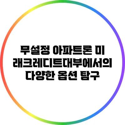 무설정 아파트론: 미래크레디트대부에서의 다양한 옵션 탐구