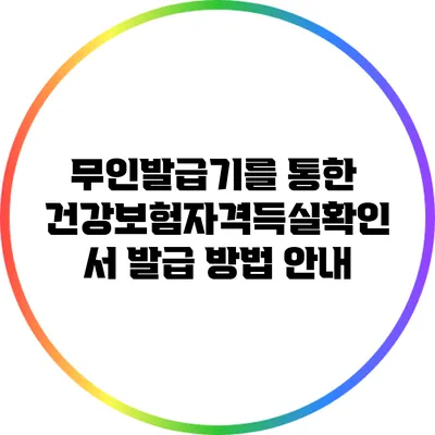 무인발급기를 통한 건강보험자격득실확인서 발급 방법 안내