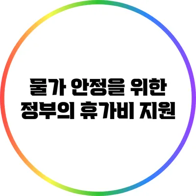 물가 안정을 위한 정부의 휴가비 지원