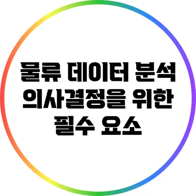 물류 데이터 분석: 의사결정을 위한 필수 요소