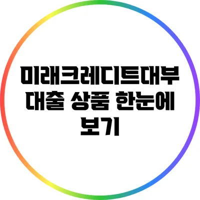 미래크레디트대부 대출 상품 한눈에 보기