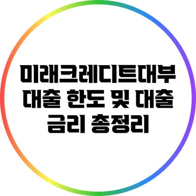 미래크레디트대부 대출 한도 및 대출 금리 총정리