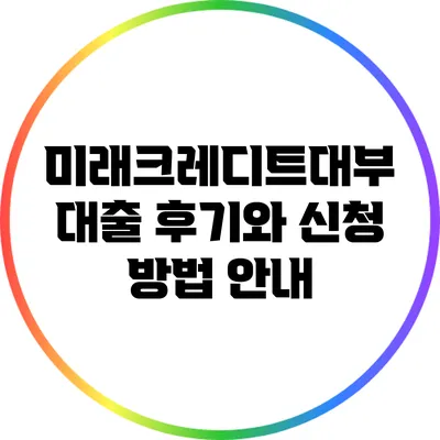 미래크레디트대부 대출 후기와 신청 방법 안내