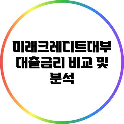 미래크레디트대부 대출금리 비교 및 분석
