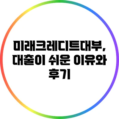미래크레디트대부, 대출이 쉬운 이유와 후기