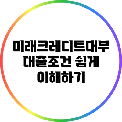 미래크레디트대부 대출조건 쉽게 이해하기