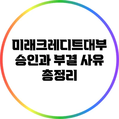미래크레디트대부 승인과 부결 사유 총정리