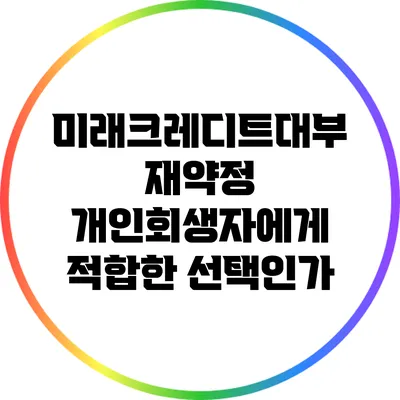 미래크레디트대부 재약정: 개인회생자에게 적합한 선택인가?